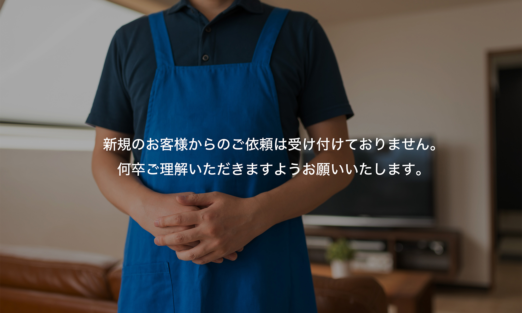 新規のお客様からのご依頼は受け付けておりません。何卒ご理解いただきますようお願いいたします。